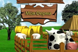 Скачать игру для мобильного Скачать бесплатно Моя Ферма игру для Windows