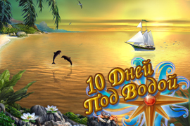 Скачать бесплатно Приключения Дианы Селинджер. 10 дней под водой игру для Windows