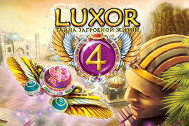 Скачать игру для мобильного Скачать бесплатно Luxor 4. Тайна загробной жизни игру для Windows
